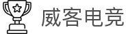 威客电竞 - 智者竞巅,慧赢天下